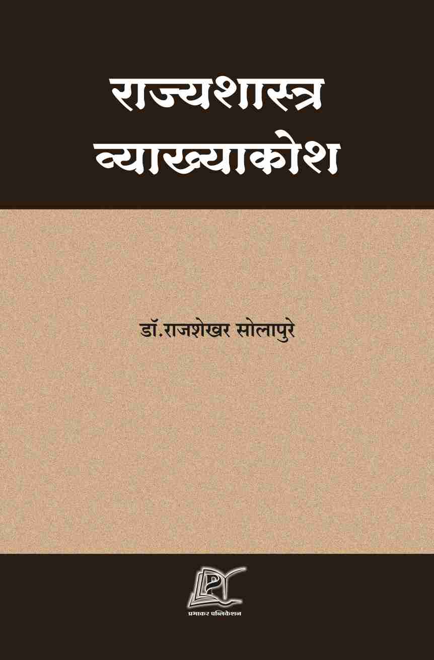 राज्यशास्त्र व्याख्याकोश (डॉ. राजशेखर सोलापुरे) | Rajyashastra Vyakhyakosh (Dr. Rajshekhar Solapure)